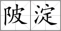陂淀