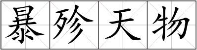 暴殄天物