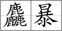麤暴