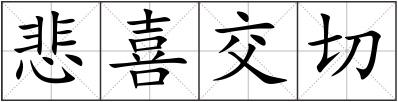 悲喜交切