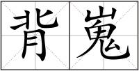 背嵬