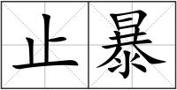 止暴