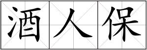 酒人保