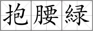 抱腰緑