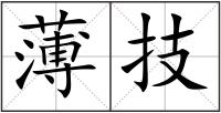 薄技
