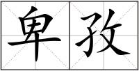 卑孜