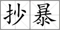 抄暴