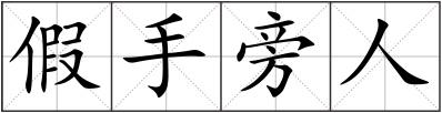 假手旁人