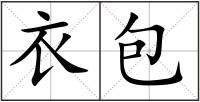 衣包