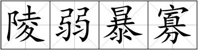 陵弱暴寡