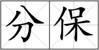 分保