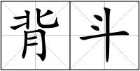 背斗