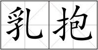 乳抱