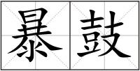 暴鼓