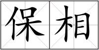 保相