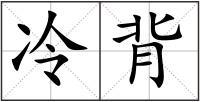 冷背