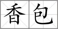 香包