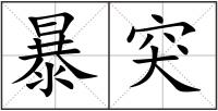 暴突