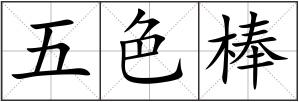 五色棒