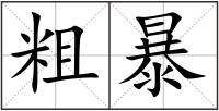 粗暴