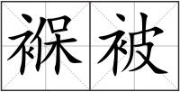 褓被