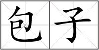 包子