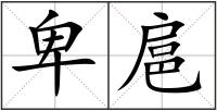 卑扈