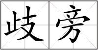 歧旁