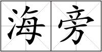 海旁