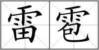 雷雹