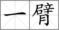 一臂