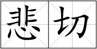 悲切
