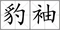 豹袖