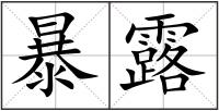 暴露