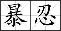 暴忍