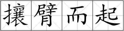 攘臂而起