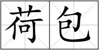 荷包