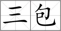三包
