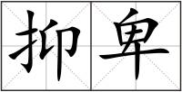 抑卑