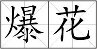 爆花