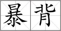 暴背