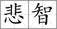 悲智