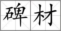 碑材