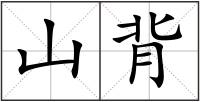 山背