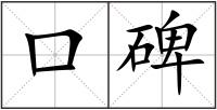 口碑