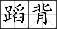 蹈背