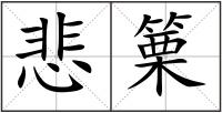 悲篥