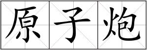 原子炮