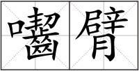 囓臂