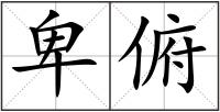 卑俯